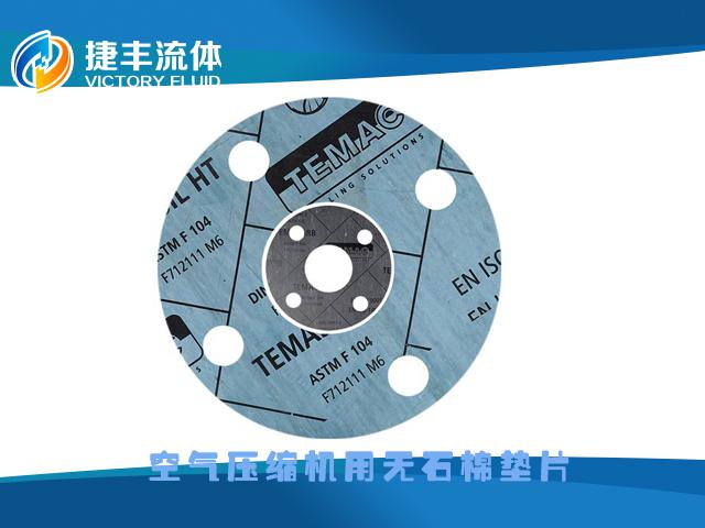 空氣壓縮機用無石棉墊片